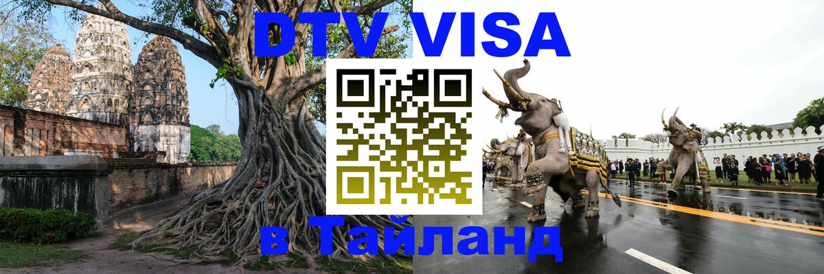 Сколько стоит виза DTV в Тайланд Вадуц 