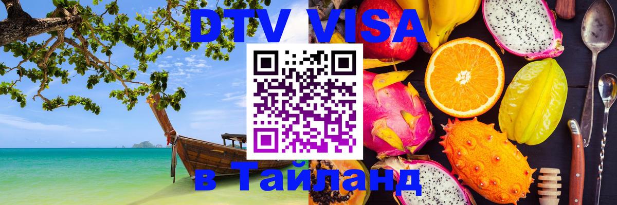 DTV Visa Thailand — прайс и условия, виза без дополнительных документов - Вадуц 