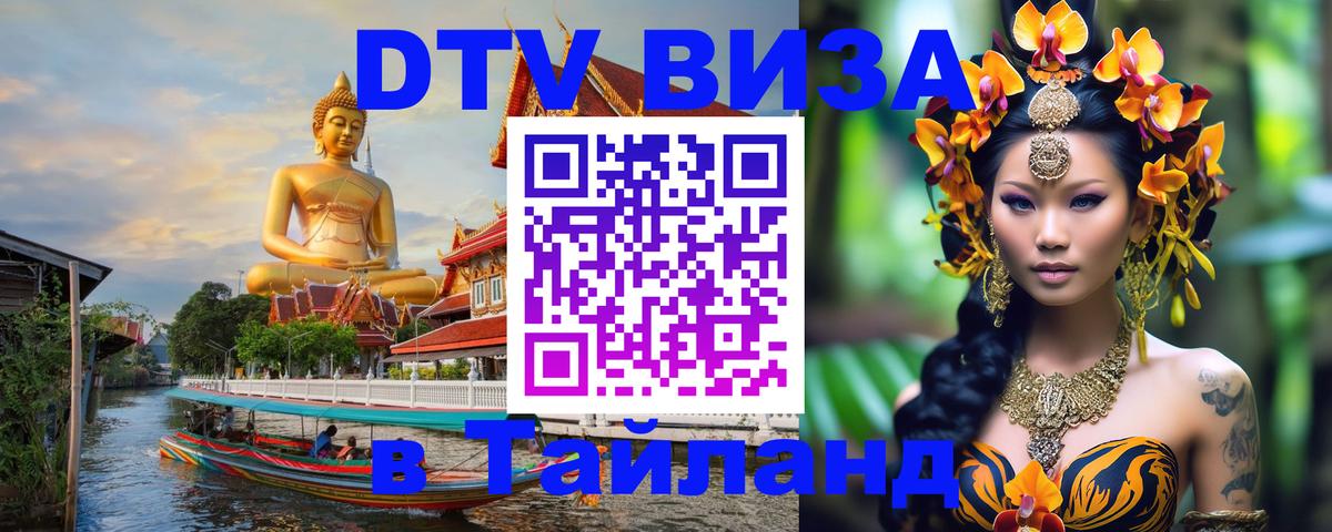 DTV виза Тайланд 